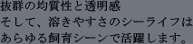 抜群の均質性と透明感 そして、溶きやすさのシーライフはあらゆる飼育シーンで活躍します。